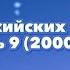 Заставки российских телепередач Часть 9 2000 год