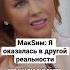 Что случилось с МакSим максим собчак