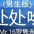 处处吻 男生版 Mr 16罗隽永 高音质 歌词 Lyrics