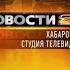 Склейка Заставка программы Новости 24 Хабаровская студия телевидения РЕН ТВ 2011 2014