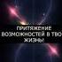 ПРИТЯЖЕНИЕ ВОЗМОЖНОСТЕЙ В ТВОЮ ЖИЗНЬ