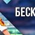 Обзор игры Бесконечное лето