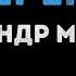 Александр Малинин Берега Караоке
