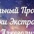 АЛКОГОЛИЗМ АЛКОГОЛЬ ДВЕРЬ ДЛЯ ТЕМНЫХ СИЛ СПОСОБЫ ЗАЩИТЫ алкоголизм подключка сущности