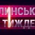 ВИБУХИ В КОВЕЛІ ХАБАРНИК У ТЦК ЖАДАН У ЛУЦЬКУ Найцікавіше на 12 каналі