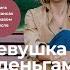 Девушка с деньгами Книга о финансах и здравом смысле Анастасия Веселко Vslko девушкасденьгами