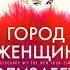 Город женщин Элизабет Гилберт аудиокнига