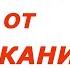 Заговор от заикания