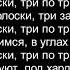 Davay Tri Poloski Lyrics