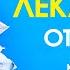 Лекарство от лени Как побороть лень и прокрастинацию и начать действовать Аудиокнига целиком