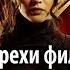Все грехи фильма Голодные игры Сойка пересмешница Часть I