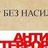 Мир без насилия