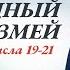 47 Божья повесть Медный змей Числа 19 21