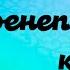 Рифат Зарипов Яшик соенеп кенэ караоке