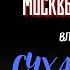 Легенды Мрачной Москвы СУХАРЕВСКИЕ БАЙКИ автор Владимир Гиляровский Чит Леонид Блудилин
