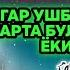 Сешанба ТОНГИНГИЗНИ АЛЛОХНИНГ КАЛОМ БИЛАН АЛЛОХ ТАОЛО СИЗ СУРАГАН НАРСАНГИЗНИ ОРТИҒИ БИЛАН БЕРАДИ