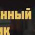 Таинственный противник Детектив Агаты Кристи Аудиокнига на русском Часть 1 из 2