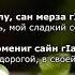 Хеда Газиева Безаман гIан Чеченский и Русский текст
