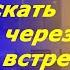 Жена бросила мужа военного и уехала за счастьем а через год они встретились возле старого дома