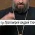 Свобода это внутреннее торжество освобожденного духа Отец Андрей Ткачёв