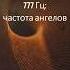 777 Гц притягивая позитив удачу и изобилие частота для ангельского исцеления звуковой терапии 8