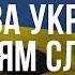 Гимн Украины Русский военный корабль иди на х й 24 02 в 05 00 утра Россия напала на Украину