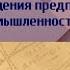 География 9 класс Дронов Ром 26 Факторы размещения предприятий химической промышленности