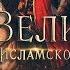 100 Великих Людей Исламской Уммы 15 Осман сын Эртугрула Становление империи Трейлер