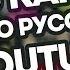 ЕБАТЬ КАК Я ЛЮБЛЮ РУССКИЙ YOUTUBE