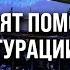 ВОЕННАЯ помощь Киеву администрация Байдена УСКОРИТ процесс до каденции Трампа