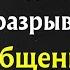 8 Частых Проблем в Общении в Отношениях и Как Преодолеть Эти Разрывы Стоицизм