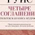 Четыре соглашения Тольтекская книга мудрости Дон Мигель Руис Аудиокнига