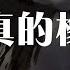 白水寒 天真的橡皮 DJ阿哲版 人生呐 能不能放过我这一次 動態歌詞 Pīn Yīn Gē Cí 白水寒 天真的橡皮 動態歌詞