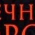 Идущие на смерть Паломничество в Вечный город 3 5