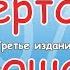 ГИПЕРТОНИЯ ПРОЩАЙ За две недели Невероятные упражнения Пропы Третье издание