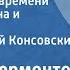 Лермонтов Герой нашего времени Дуэль Печорина и Грушницкого Читает Алексей Консовский 1957