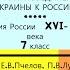 20 ПРИСОЕДИНЕНИЕ УКРАИНЫ К РОССИИ ПЕРЕЯСЛАВСКАЯ РАДА История России 7 класс Е В Пчелов и др