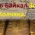 Тайна озера Байкал Золото Колчяка Дэнниз Волк Мистика рассказ