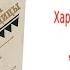 Глава 9 Гризли Аудиокнига Харка сын вождя Л Вельскопф Генрих Читает Р Халиков