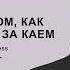 Cказка о том как Герда бежит за Каем Эпилог озвучка