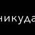 Ahmedshad я буду любить тебя всегда дорога в никуда