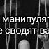 10 фраз манипуляторов которые сводят с ума Вы это слышали