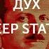 Гностические Проекты Глава VIII Рождение духа Deep State