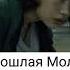 Пошлая Молли Дом Периньон Slowed