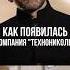 Игорь Рыбаков Как появилась компания Технониколь