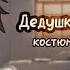 Meme Дедушкин костюм Gacha Club Veliar