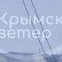Удар по штабу Черноморского флота России в аннексированном Севастополе