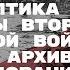 Прибалтика в годы Второй мировой войны новые архивные исследования Научный круглый стол