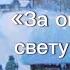 За окошком свету мало советскиепесни