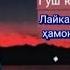 Зафари Немонзод Беҳтарин Ғазалиёт 2024 Дӯстони Зархаридам душмани ҷон будаанд топ рекомендации